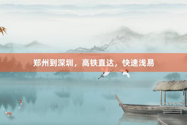 郑州到深圳，高铁直达，快速浅易